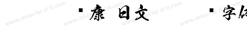 dynafont华康 日文ttf字体转换